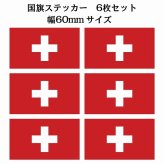 60x34mm 6枚セット スイス Switzerland 国旗 ステッカー シール National Flag 国 旗 塩ビ製