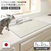 ペット家具 ペット用品 パッと目隠し！ シンク用目隠しカバー 幅75cm