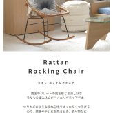 ロッキングチェア ラタン 籐 パーソナルチェア 椅子 イス いす 揺り椅子 リ スチェア 一人掛け レトロ アジアン リゾート アンティーク スチール脚 アームレス 肘なし 背もたれ 座面高 38cm 完成品 単品 ゆったり おしゃれ 最大2 家具 新生活