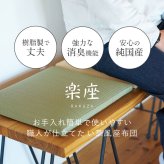 畳クッション 楽座 らくざ 日本製 約39×39×5cm 水拭きできる い草風 座布団 樹脂畳 極美爽 アンモニア消臭 耐久性 毛羽立ちにくい 高反発ウレタン 滑りにくい ダニ カビ対策 和室 洋室 リビング 飲食店 旅館 業務用 全4色 来客向け