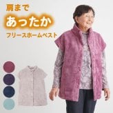 あったかフリース 袖付きホームベスト 誕生日 古希 喜寿 米寿 傘寿 卒寿 白寿 百寿　還暦 お祝い 母の日 敬老の日 クリスマス おばあちゃん 祖母 プレゼント ギフト 親孝行 快気祝い 女性 両親 お見舞い お返し 婦人服 女性 ミセス 祖母 ギフト 敬老の日 プレゼント 孫 施設 シニアファッション レディース 80代 70代  90代 秋冬 