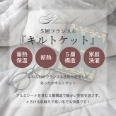 5層構造 あったか 薄掛けふとん キルトケット フランネル アルミシート入り シングル 140×200cm 秋冬用 保温 蓄熱 断熱 ブランケット 毛布 ケット 暖かい 洗える 洗濯可能 Easy warm わた使用 韓国インテリア おしゃれ かわいい ピンク グレー ベージュ 送料無料