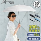 軽量 折りたたみ傘 マジカルテックプロ Slim 50cm MMTP50 遮光100% UVカット100% 日傘 完全遮光 晴雨兼用 男女兼用 熱中症対策 遮熱 おしゃれ コンパクト UVカット100% 傘 折り畳み 男性 女性 エレガント エスタ 撥水
