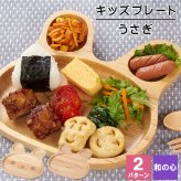 キッズプレート キッズ 食器 ベビー 子供 子供用 うさぎ プレート かわいい 木製 木 割れない 木製食器 木製キッズプレート 器 女の子 男の子 祝い 出産祝い 母の日 プレゼント 食器