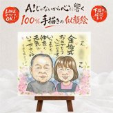 似顔絵 贈り物 金婚式 名入れ 手描き プレゼント ギフト 金婚式 記念日 結婚記念日 お祝い 結婚50周年 お母さん お父さん 夫婦 両親 家族 祖父母 名入れ 修正無料 下書き確認 親孝行 かわいい 宝物 実績多数 長寿 感謝 思い出 50周年 引っ越し オリジナル 初任給 喜寿祝い 感謝の品 メモリアル 感動 卒寿祝い 結婚祝い 米寿祝い 同窓会 イラスト