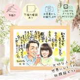 記念日のプレゼントに、似顔絵という形に残る贈り物を。 似顔絵 贈り物 両親 プレゼント 名入れ 手描き ギフト 記念日 結婚記念日 お祝い 誕生日 彼女 恋人 彼氏 両親 名入れ 下書き確認 修正無料 サプライズ 宝物 実績多数 そっくり 一生もの 夫婦 記念日 宝物 長寿祝い キレイ 傘寿祝い 大量注文 還暦祝い ホワイトデー イラスト 初任給 バレンタインデー ハロウィン 披露宴 百寿祝い
