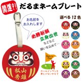 最短即日出荷対応 名入れネームプレート（だるま 達磨 ダルマ）ゴルフ キャディバッグ 名札 ネームタグ 名入れゴルフギフト ネーム入り プレゼント