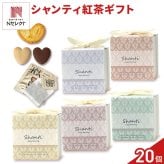 シャンティ 焼き菓子 紅茶 詰め合わせ ギフト 3種4個入 計20セット クッキー パイ スイーツ 個包装 紅茶ティーバッグ【北海道・沖縄県・離島 配送不可】