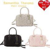 【無料ラッピング】 サマンサタバサプチチョイス Samantha Thavasa Petit Choice ボストンバッグ ファー ショルダー 可愛い レディース ブランド 正規品 新品 ギフト プレゼント 人気 おすすめ 誕生日 記念日 クリスマス 送料無料 stp522590