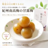 敬老の日 ギフト 南高梅シラップ漬け 甘露梅 270g