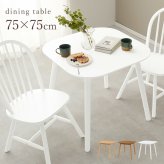 ダイニングテーブル 単品 2人用 75cm幅 カフェ風 正方形 木製 天然木 おしゃれ 北欧 モダン コンパクト 省スペース 2人掛け 机 食卓テーブル 作業台 1人暮らし リモートワーク リビングテーブル つくえ 家具 インテリア 新生活