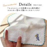 鳥ししゅうふわふわハンカチ ハンカチ タオル かわいい ワンポイント 鳥 バード 鳥刺繍 刺繍デザイン かわいい 女の子 子供 プレゼント ギフト 贈り物 かわいい 女の子 オカメインコ インコ 白 ホワイト お出かけ プチギフト ミニタオル 小さめ 小さい 彼女 鳥好き