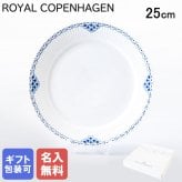 【名入れ無料】 ロイヤルコペンハーゲン プレート 25cm プリンセス 1104625 【スペシャルラッピング660円(別売り)】 北欧食器 洋食器 送別会 誕生日 お中元 還暦祝い 結婚祝い 結婚式 高級 父の日 母の日 成人祝い ホワイトデー