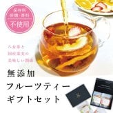 食べるフルーツティー 国産無添加 ギフトセット｜砂糖不使用 八女茶 和紅茶 ドライフルーツ 乾燥果実 フルーツティー おしゃれ お茶ギフト 誕生日 お祝い 母の日 お歳暮 お年賀 クリスマス プレゼント