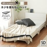 ポケットコイルマットセット ネジや工具を使わない 組立て簡単 すのこ【ネジを使わない 】セミダブル