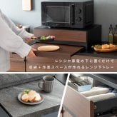 レンジ台 キッチン収納 レンジ下トレー Avenir（アベニール）オーブンレンジ置き レンジラック キッチンキャビネット キッチンラック レンジボードスライドトレー スライドテーブル 引き出し 台所収納 炊飯器ラック キッチンテーブル ブラウン ブラック