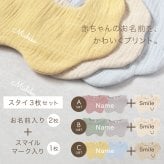 スタイ 名前入り 【3枚セット（お名前入りスタイ2枚 ＆ スマイルマーク入りスタイ1枚） 】ギフト 出産祝い ガーゼスタイ おしゃれ 名入れ 雲 雲形 もくもく 内祝い ベビーギフト 出産祝いギフト ビブ スタイセット 綿100％ コットン よだれかけ ベビースタイ お食事エプロン 赤ちゃん シンプル カラフル かわいい