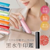印鑑 はんこ 実印 銀行印 黒水牛印鑑 パステルカラー印鑑ケース付 個人印鑑 ハンコ いんかん 就職祝い 印鑑セット 送料無料 会社印 ギフト 祝い プレゼント