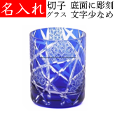 【送料無料】【江戸剣菱菊つなぎ 青 化粧箱 文字少なめ】名入れ 切子グラス プレゼント 男性 名前入り 定年 退職祝い 還暦祝い おしゃれ 実用的 ブルー
