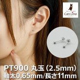 セカンドピアス プラチナ ピアス つけっぱなし 丸玉 2.5mm 軸太0.65 長さ11mm 片耳 1個 小さめ 大人 シンプル かわいい 一生もの メンズ レディース