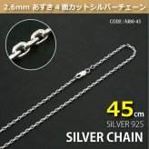 2.6mmあずき4面カットシルバーチェーンSILVER925fd80-45 メール便可
