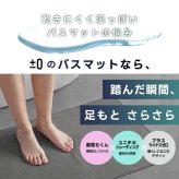 バスマット ±0 激落ちくん 1秒吸水 吸水 速乾 洗える 洗濯機OK 薄型3mm 軽量 さらさら お風呂マット 足ふきマット 珪藻土じゃない 乾きやすい 清潔 滑りにくい おしゃれ 北欧 シンプル 一人暮らし 新生活 脱衣所 洗面所 Mサイズ 45×60cm ギフト プラスマイナスゼロ