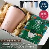 名入れ タンブラー ストーク STTOKE スターバックス スタバ コーヒー ドリップ ハウスブレンド 8oz 236ml 漏れない 蓋付き 保冷 保温 セラミック こぼれない 水筒 デスクタンブラー オフィス 持ち運び 2way 密閉タンブラー