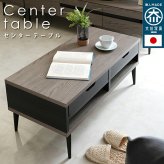 センターテーブル ローテーブル リビングテーブル テーブル 幅90cm 国産 大容量 引出し付き 木目調 北欧 収納 日本製 大川 グレー ブラック 黒 バイカラー ツートン 引出 引き出し オープン収納 机 脚 金属脚 引き出し付き スチール 新生活