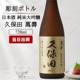 久保田 名入れ 萬壽 お酒 日本酒 純米大吟醸 大吟醸   名前入り プレゼント ギフト 面白い センス 定年退職 還暦祝い 退職祝い 男性 女性 お祝い 古希 喜寿 傘寿 米寿 卒寿 白寿 百寿 敬老の日