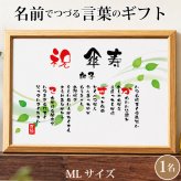 傘寿祝い ポエム 名前 メッセージ アート【名前ことば 1名様】ML 古希 喜寿 傘寿 米寿 卒寿 白寿 祝い プレゼント 金婚式 銀婚式 詩 感謝状 ギフト 名入れメッセージ 贈り物 お祝い 記念品 名前入り 男性 女性 父 母 敬老の日 誕生日 メッセージギフト