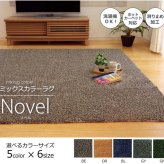 ラグ カーペット 3畳 洗える タフト風 『ノベル』 約140×340cm 裏:すべりにくい加工 （ホット 対応） 新生活