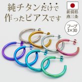 ピアス チタン フープ ハーフ 大きめ 純チタン 幅3mm×直径30mm 全8色 アレルギー対応 医療用 日本製 おすすめ メンズ レディース 片耳 1個 かわいい カラフル