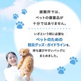 本当に必要なものが揃ったペット防災セット｜災害用 備蓄 防災グッズ ペット用 犬 猫 避難用品 災害対策 小動物 迷子タグ 防災ガイド 消臭袋 ウェットティッシュ 非常用 持ち出しバッグ おすすめ 贈り物 メッセージ 電報