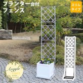 ガーデン エクステリア プランター台付フェンス スリムタイプ 「アーガイル」 フェンス アイアン ガーデニング プランター 柵 仕切り 目隠し 境目 ベランダ つる 薔薇 バラ 朝顔 園芸 ラティス つるバラ 庭 誘引 屋外 新生活