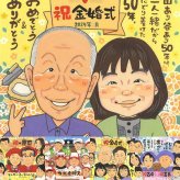 金婚式のギフトに、選んでよかったと思える似顔絵のギフト。修正無料で、納得しながら進められます。 金婚式 似顔絵 贈り物 名入れ プレゼント ギフト 手描き 金婚式 銀婚式 結婚記念日 おじいちゃん おばあちゃん 祖母 家族 夫婦 名入れ 修正無料 下書き確認 似てる 親孝行 サプライズ 実績多数 長寿 感謝 親孝行 50周年 結婚記念日 ウェディングギフト ハロウィン 大人数 卒寿祝い メモリアル