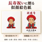 似顔絵 色紙 寄せ書き 還暦祝い 写真から作る オーダーメイド 寄せ書き・似顔絵メインの2タイプから選べる 3種類の似顔絵タッチ 名入れ メッセージ入り 古希 喜寿 傘寿 米寿 卒寿 白寿 長寿祝い 父 母 祖父母 プレゼント ギフト