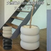 鉢カバー おしゃれ 高級 15号 12号 大型 丸 丸型 KONTON コントン フェルム アヌリ スチール アイアン 金属 北欧 モダン 観葉植物 多肉植物 シンボルツリー 寄せ植え デザイン 和モダン ナチュラル 室内 屋内 リビング 玄関