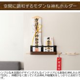 神札ホルダー TEER（ティール） お札立て 神棚 破魔矢スタンド 木目柄 スチール 収納 完成品 ナチュラル ブラウン sh-1500m 【北海道・沖縄・離島以外 】