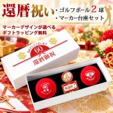 GOLGOLオリジナル 還暦祝い ゴルフボール2球＋マーカー台座セット 赤ボール 60歳 還暦プレゼント 父の日 ゴルフギフト ラッピング・のし付き【デザインＡ】