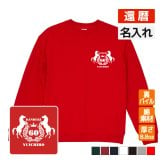 還暦祝い 名入れ無料トレーナー エンブレム 男性 女性 共通 【馬】プレゼント スウェット 還暦 お祝い 60歳の誕生日 
