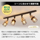 ダクトレール スポットライト 4灯セット LED電球付き 天然木 メッシュシェード E26 調光調色 リモコン付き 50W形相当 ダクトレール照明 天井照明 ナチュラル アンティーク カフェ風 インダストリアル おしゃれ リビング ダイニング キッチン 6畳 8畳 常夜灯【レール別売り】
