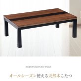 こたつテーブル こたつ 長方形 120 ウォールナット ハロゲン テーブル コタツ 炬燵 おしゃれ 和風 モダン 軽い 座卓 天然木 手元コントローラー 継脚 継脚付き ローテーブル センターテーブル 暖房テーブル こたつ用品 冬用 あったか リビング