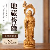 地蔵菩薩 仏像 木彫り 天然木 光背付き 21cm お地蔵様 地蔵尊 仏壇 守護 供養