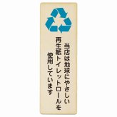再生紙トイレットロールを使用しています プレート 木製 長方形 縦書き 9x27cm SDGs ピクトサイン 表示 案内 場所 看板 目印 施設 おしゃれ シンプル