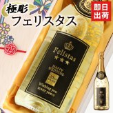 舞う金箔♪ 名入れ お酒 スパークリング ワイン フェリスタス 22カラット 金箔入り ボトル 辛口 25度 750ml 名前入り プレゼント ギフト 面白い センス 定年退職 還暦祝い 退職祝い 男性 女性 お祝い 古希 喜寿 傘寿 米寿 卒寿 白寿 百寿 敬老の日
