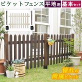 ガーデン エクステリア ピケットフェンス ストレート基本セット 平地用 送料無料 フェンス 木製フェンス ピケフェンス 天然木製 ガーデニング 枠 柵 仕切り 目隠し 境目 クラシカル アンティーク トレリス ベランダ つる 薔薇 バラ 朝顔 園芸
