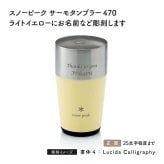 snow peak スノーピーク サーモタンブラー 470 ライトイエロー 名入れ彫刻代込み 名前入り 名入れ 彫刻 刻印 名入れギフト 誕生日 プレゼント タンブラー ビール 真空断熱 ステンレス 保温 保冷 キャンプ おしゃれ お祝い 法人 記念品 女性