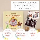 くまのがっこう アルバムしかけ絵本 「たんじょうものがたり」 | エコー写真 保存 エコーアルバム フォトアルバム マタニティアルバム 写真 おたんじょうきろく 赤ちゃん ベビ