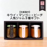 人気ジャム3種ギフトセット【化粧箱付】(キウイ・沖縄マンゴー・ピーチ)お返し 誕生日祝い 母の日 父の日 内祝い 御礼 結婚内祝い 出産内祝い 快気祝い お祝い 結婚祝い 出産祝い 中元 歳暮 仏事