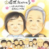 金婚式のプレゼントに、贈った瞬間の笑顔まで楽しみになる一枚。修正無料・下書き確認付き。安心してご注文いただけます。 金婚式 ギフト 似顔絵 名入れ プレゼント 手描き 贈り物 金婚式 結婚記念日 銀婚式 祖母 家族 おばあちゃん 夫婦 おじいちゃん 下書き確認 修正無料 名入れ そっくり 喜ばれる 親孝行 宝物 結婚記念日 長寿 50周年 感謝 親孝行 ブライダルギフト 大量注文 バレンタインデー